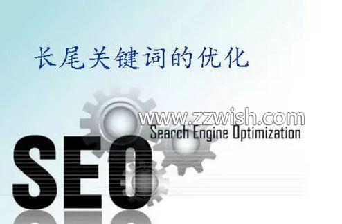 郑州网站制作之提高长尾关键词排名的方法