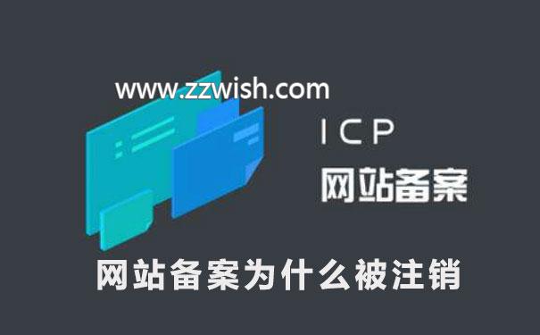 网站备案为什么被注销以及备案被注销后的应对办法