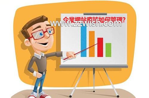 企业网站应该如何管理？