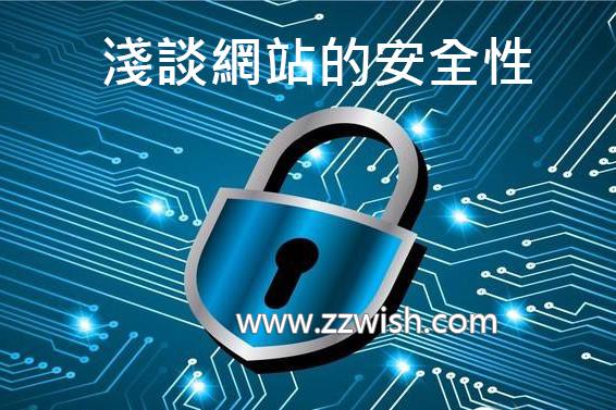 浅谈网站的安全性