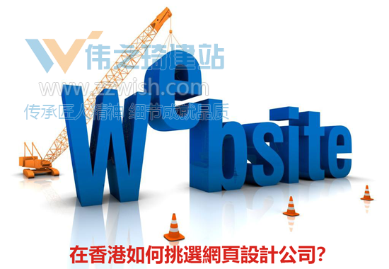 在香港如何挑选网页设计公司