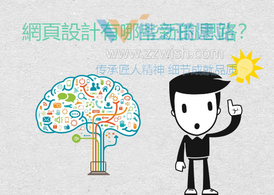 网页设计有哪些新的思路？