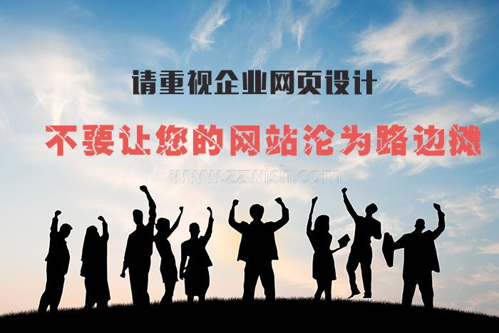 请重视企业网页设计，不要让您的网站沦为路边摊