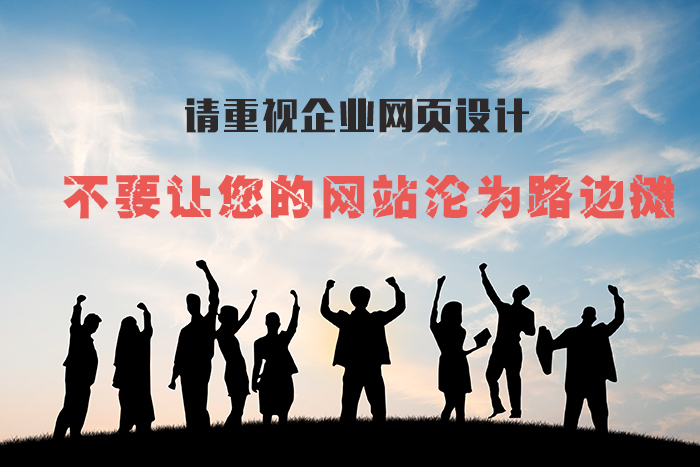 网页设计的重要性，如何提高我们的网站质量